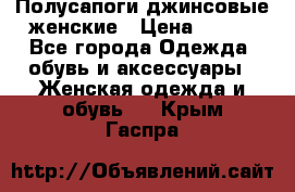 Полусапоги джинсовые женские › Цена ­ 500 - Все города Одежда, обувь и аксессуары » Женская одежда и обувь   . Крым,Гаспра